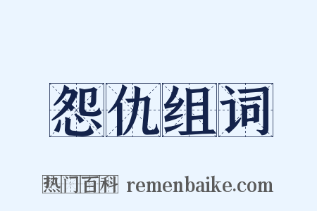 怨仇组词是什么意思的图片